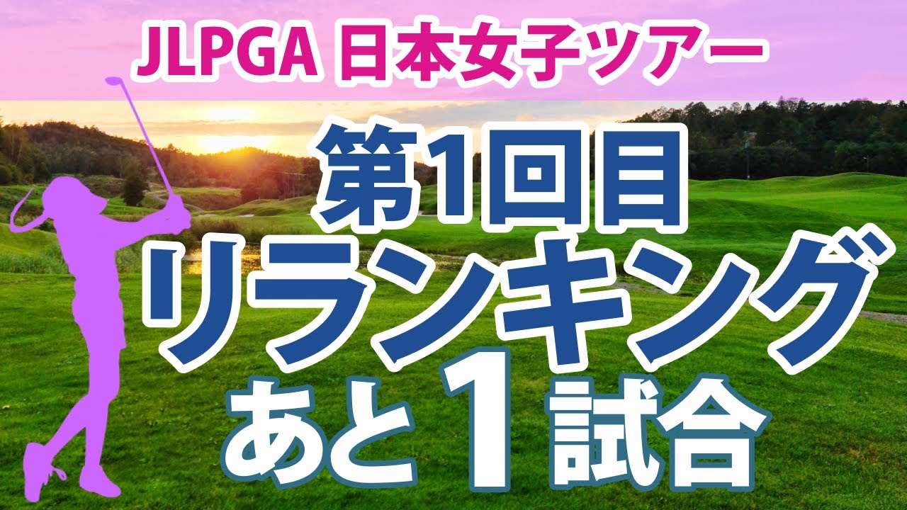 2023 第1回目リランキングに向けた暫定リランキング 出場優先順位をかけた争い あと1試合