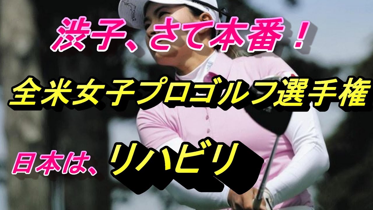 【渋野日向子】全米女子プロ　いよいよ、本番