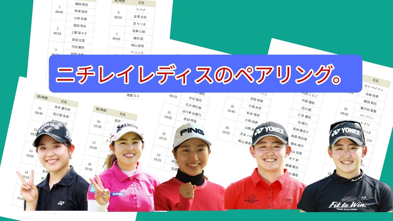 ニチレイレディスのペアリング。岩井姉妹は吉田優利、山下美夢有と。2020/2021/2022プロテスト合格者は個別に紹介。