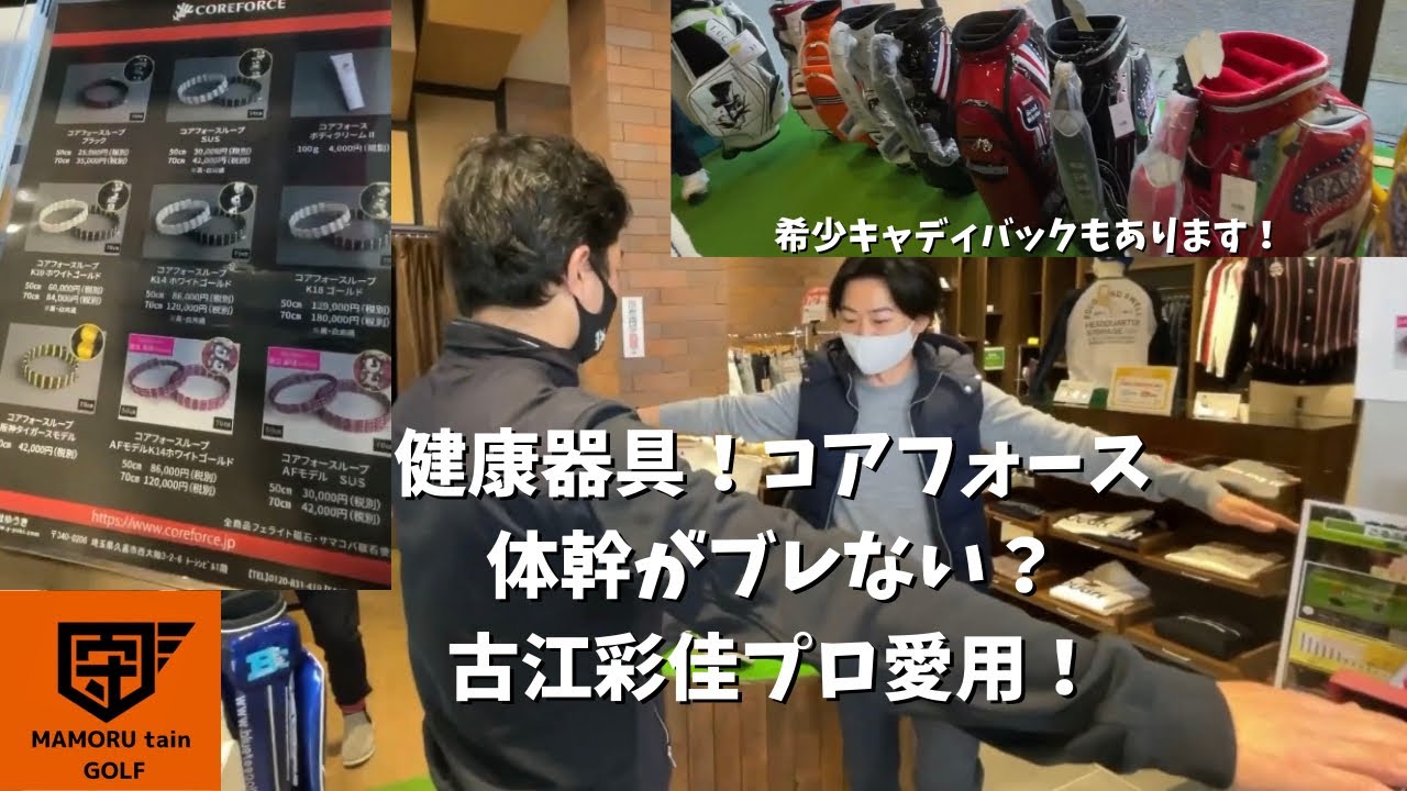 古江彩佳プロ愛用！コアフォース紹介！筋肉を呼び起こす！（古江彩佳）（希少キャディバック）（中嶋常幸）