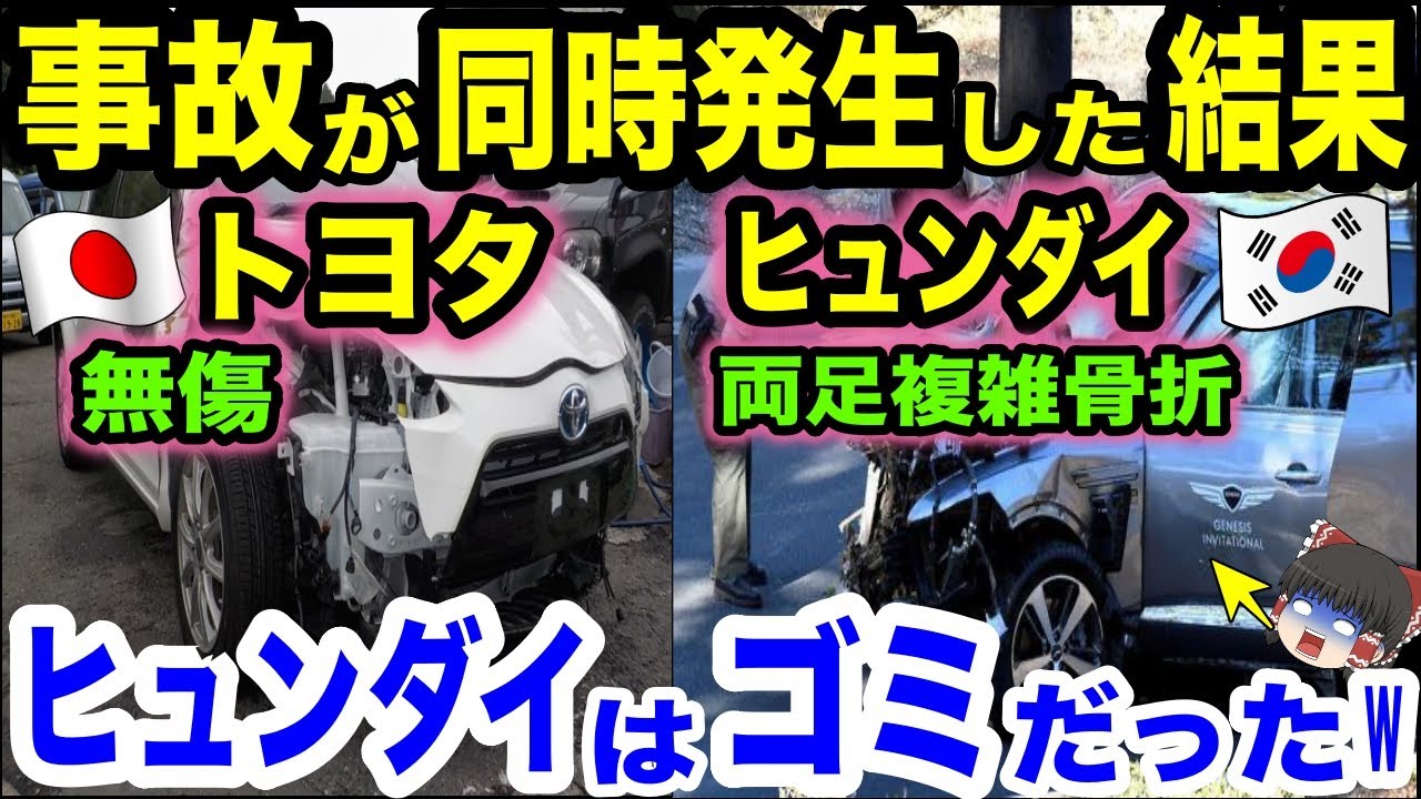 【海外の反応】明暗別れ、全米で話題!!タイガーウッズのヒュンダイ車と130台の玉突き事故を比較した結果w外国人「トヨタは無傷、ヒュンダイは世界を代表するゴミw」