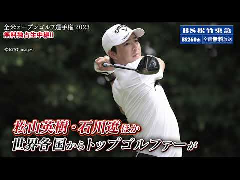 【無料独占生放送！】全米オープンゴルフ選手権 2023