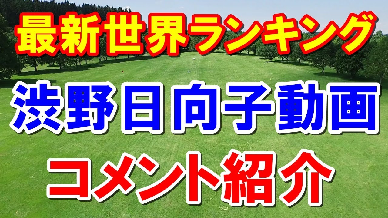 渋野日向子へのコメント紹介　女子ゴルフ最新世界ランキング　注目選手とマイヤーLPGALクラシック組合せ　頑張れ識西諭里＆西畑萌香