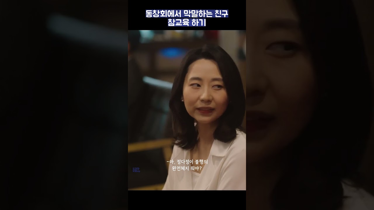 동창회에서 막말하는 친구 참교육 하기 #shorts