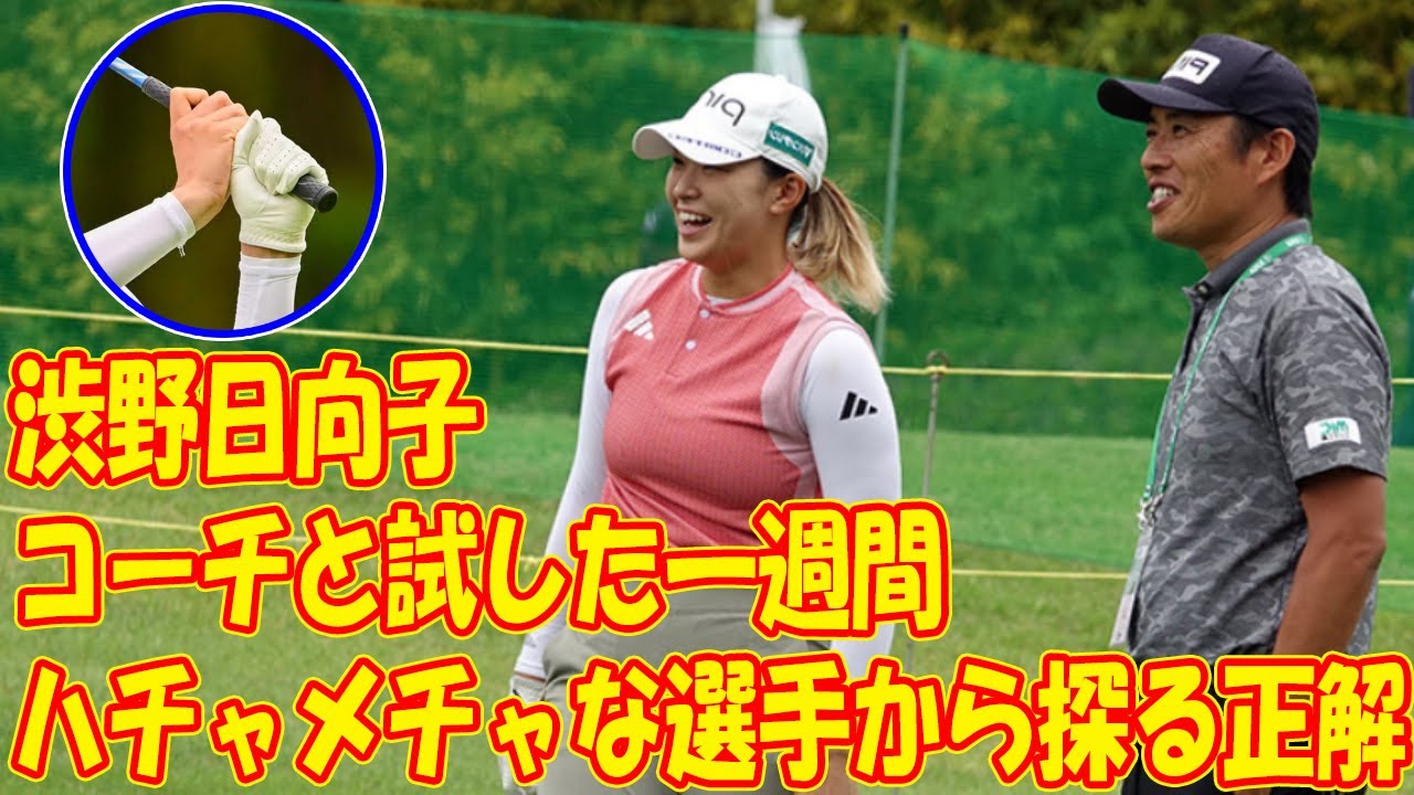 「ハチャメチャな選手」から探る正解　コーチと渋野日向子が試した一週間
