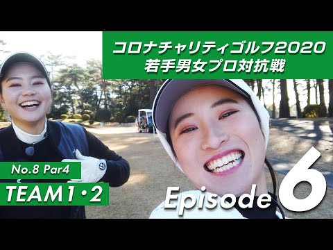 【新アングル（前編）】女子プロが自撮りでレポート！_コロナチャリティゴルフ2020若手男女プロ対抗戦 ダイジェスト動画 Episode6 TEAM1、2