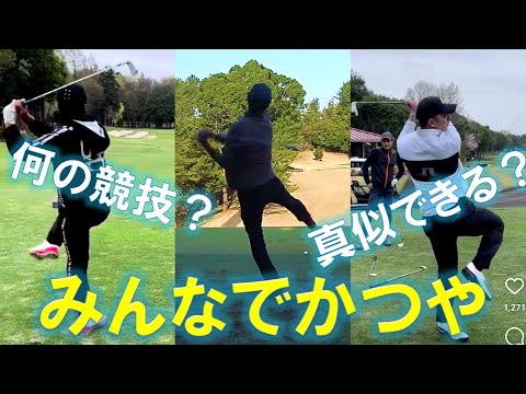 みんなでかつや！！かつやの謎スイングを完全コピー！