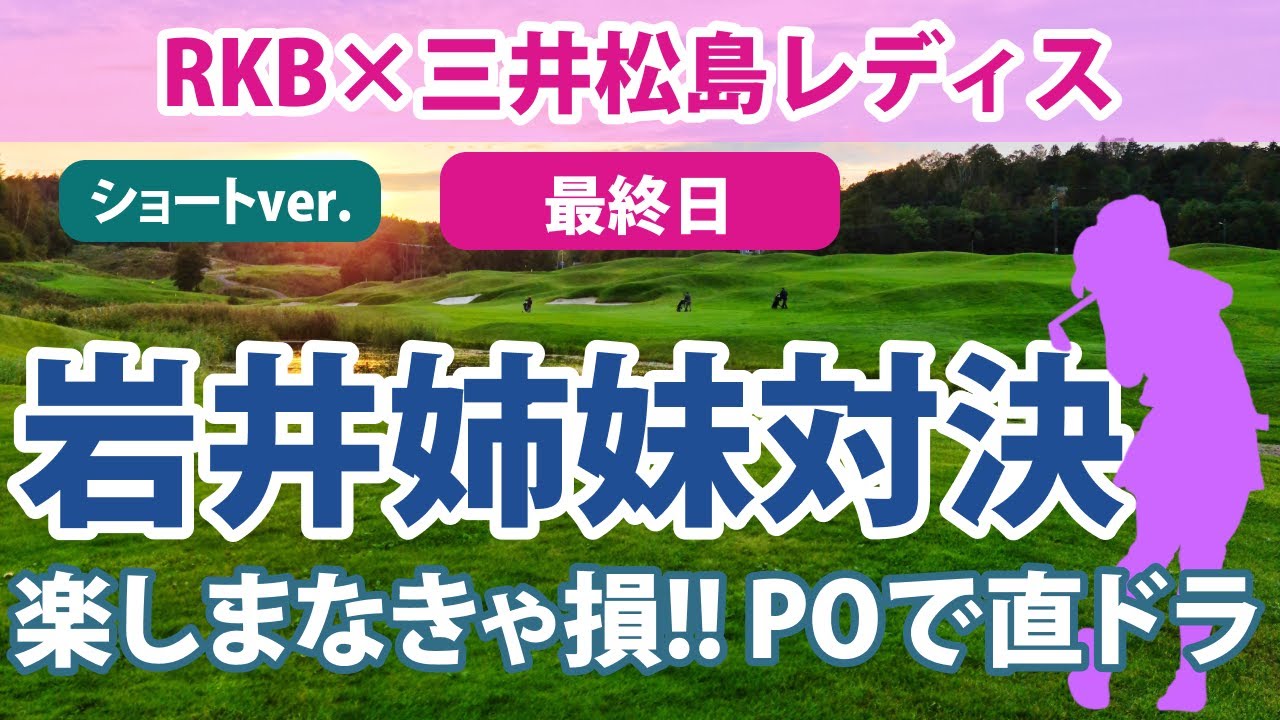 2023 RKB×三井松島レディス 最終日 岩井千怜 優勝!! 岩井明愛との直ドラ合戦!! 年間女王 山下美夢有 健闘!! 櫻井心那 鈴木愛 川﨑春花 堀琴音 吉田優利 順位上昇!!