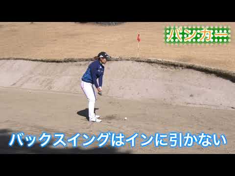 永井花奈の「アベ１００切りできるカナ？」第18回「バンカーショットの打ち方」【日刊スポーツ】