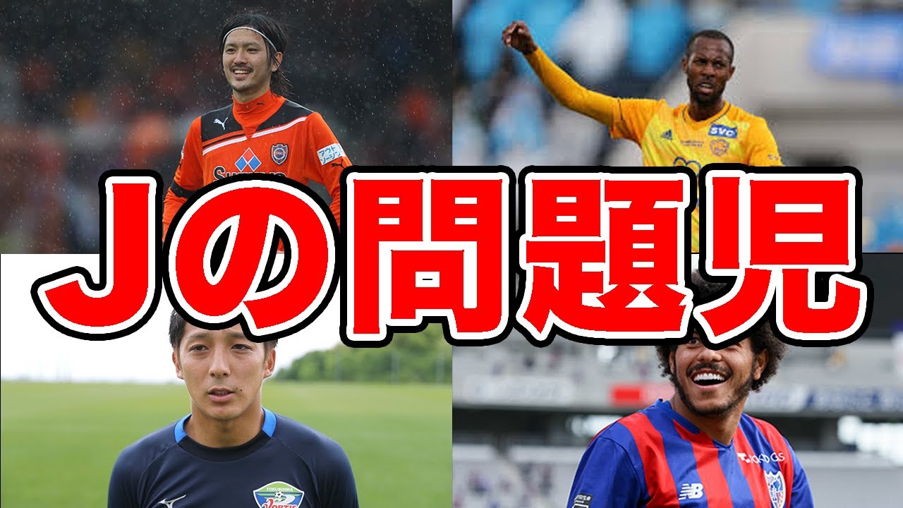 【やばい】Jリーグの問題児 4選【第2弾】