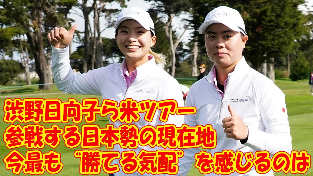 渋野日向子ら米ツアーに参戦する日本勢の現在地　今最も“勝てる気配”を感じるのは