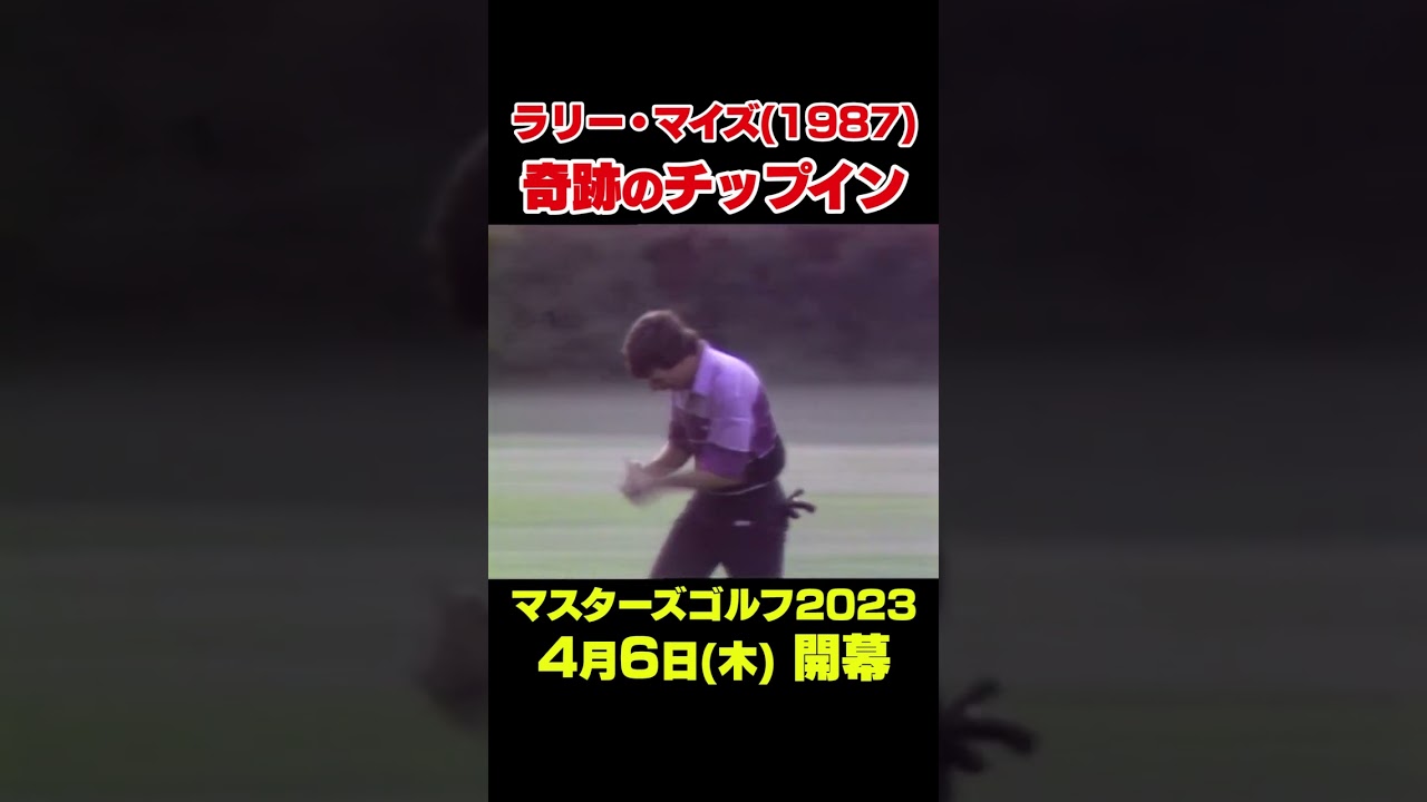 【マスターズ名場面】ラリー・マイズ プレーオフ奇跡のチップイン #shorts #ゴルフ#Masters