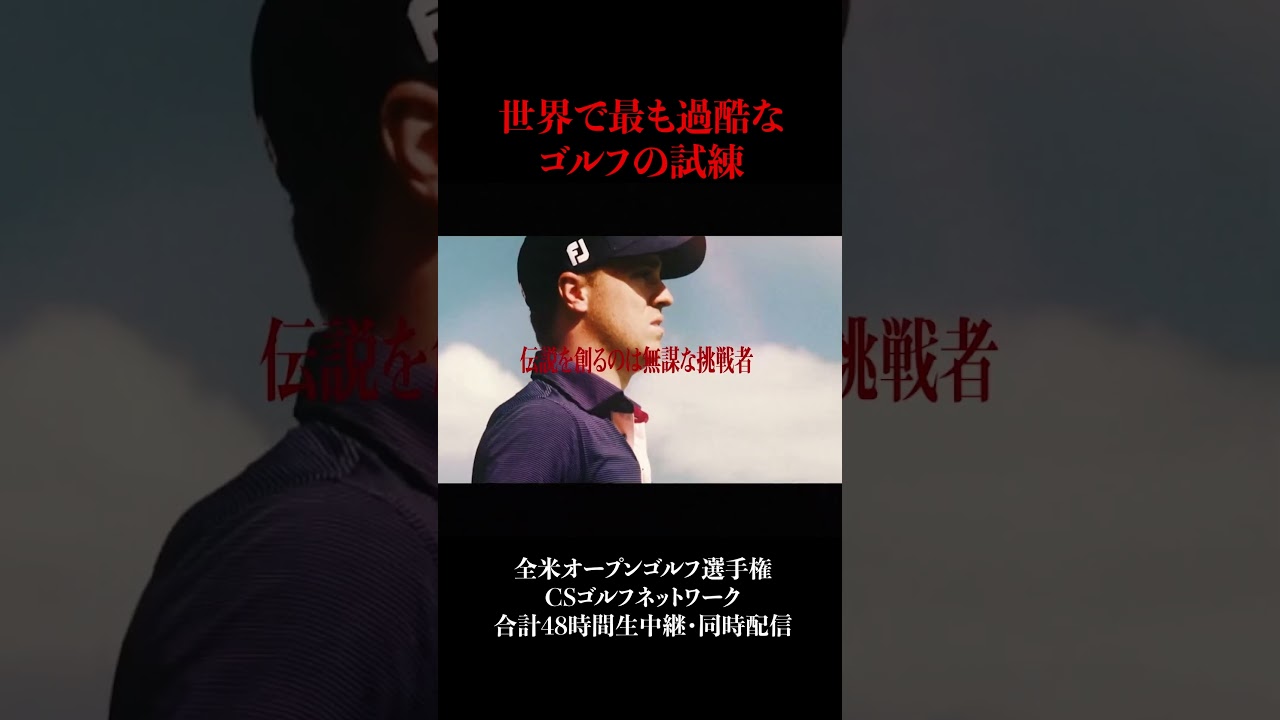 松山英樹・石川遼ら出場2023全米オープンゴルフ選手権全ラウンド合計48時間生中継