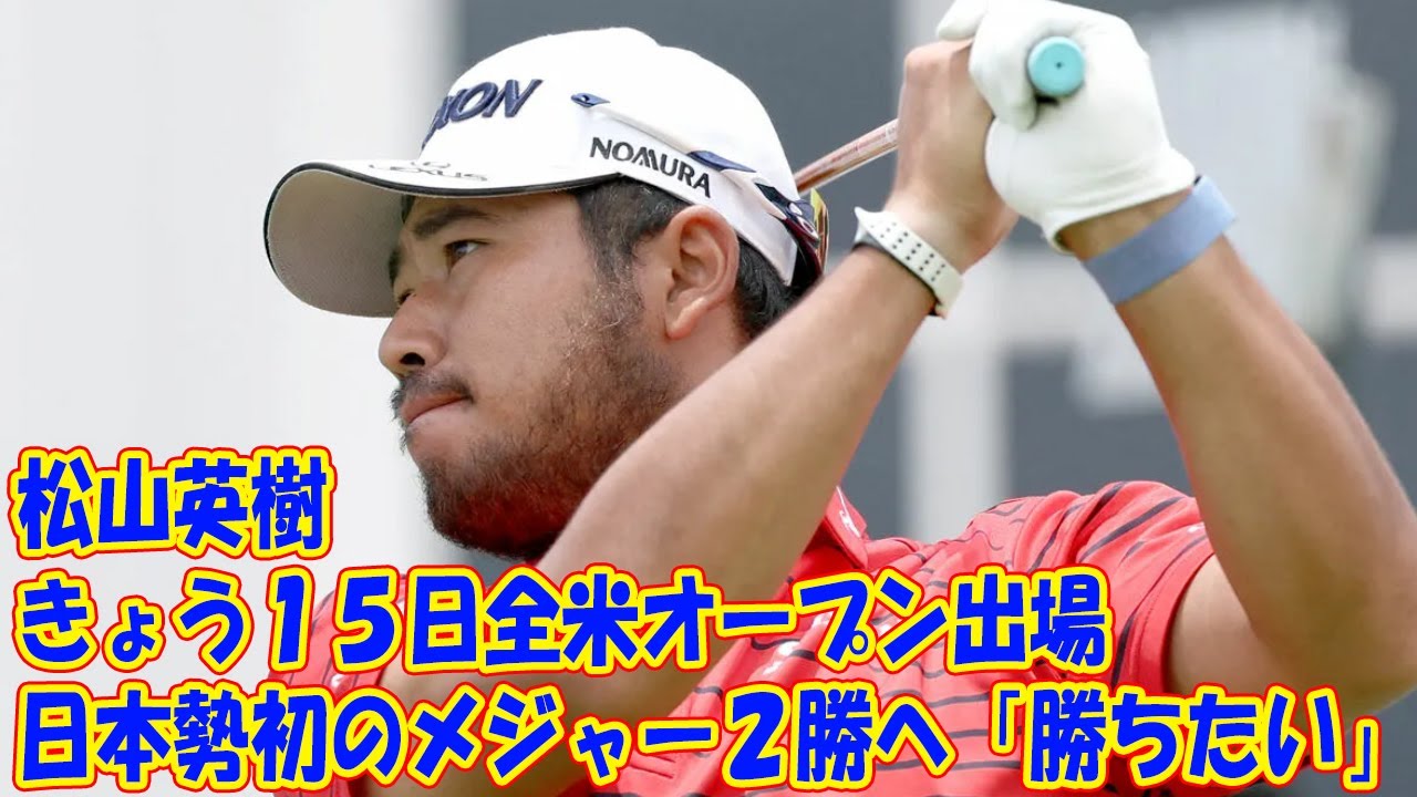 松山英樹、日本勢初のメジャー２勝へ「勝ちたい」…きょう１５日全米オープン出場