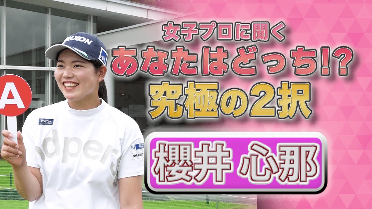【ゴルフ】櫻井心那 あなたはどっち！？究極の2択｜ニチレイレディス2023