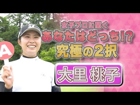 【ゴルフ】大里桃子 あなたはどっち！？究極の2択｜ニチレイレディス2023
