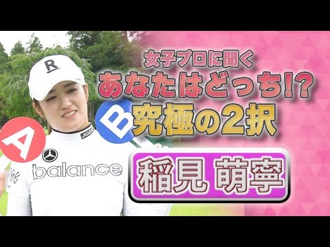 【ゴルフ】稲見萌寧 あなたはどっち！？究極の2択｜ニチレイレディス2023