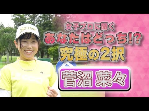 【ゴルフ】菅沼菜々 あなたはどっち！？究極の2択｜ニチレイレディス2023