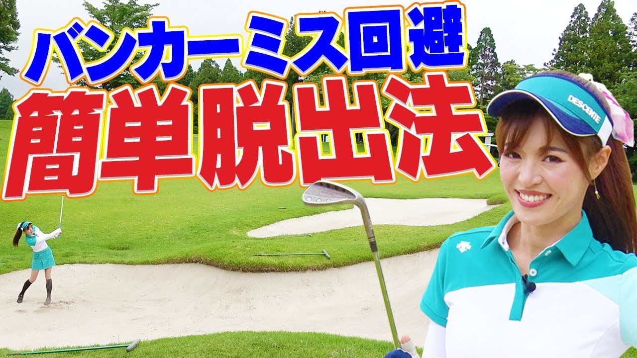 間違いなくコレで脱出！？バンカーショットは「ビビらずおもいっきり」が成功のカギ！【高橋としみ】【芹澤信雄】