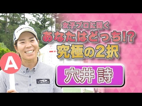【ゴルフ】穴井詩 あなたはどっち！？究極の2択｜ニチレイレディス2023