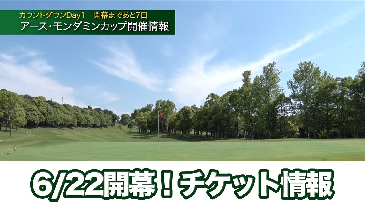 【アース・モンダミンカップ2023】6/22開幕！開催チケット情報