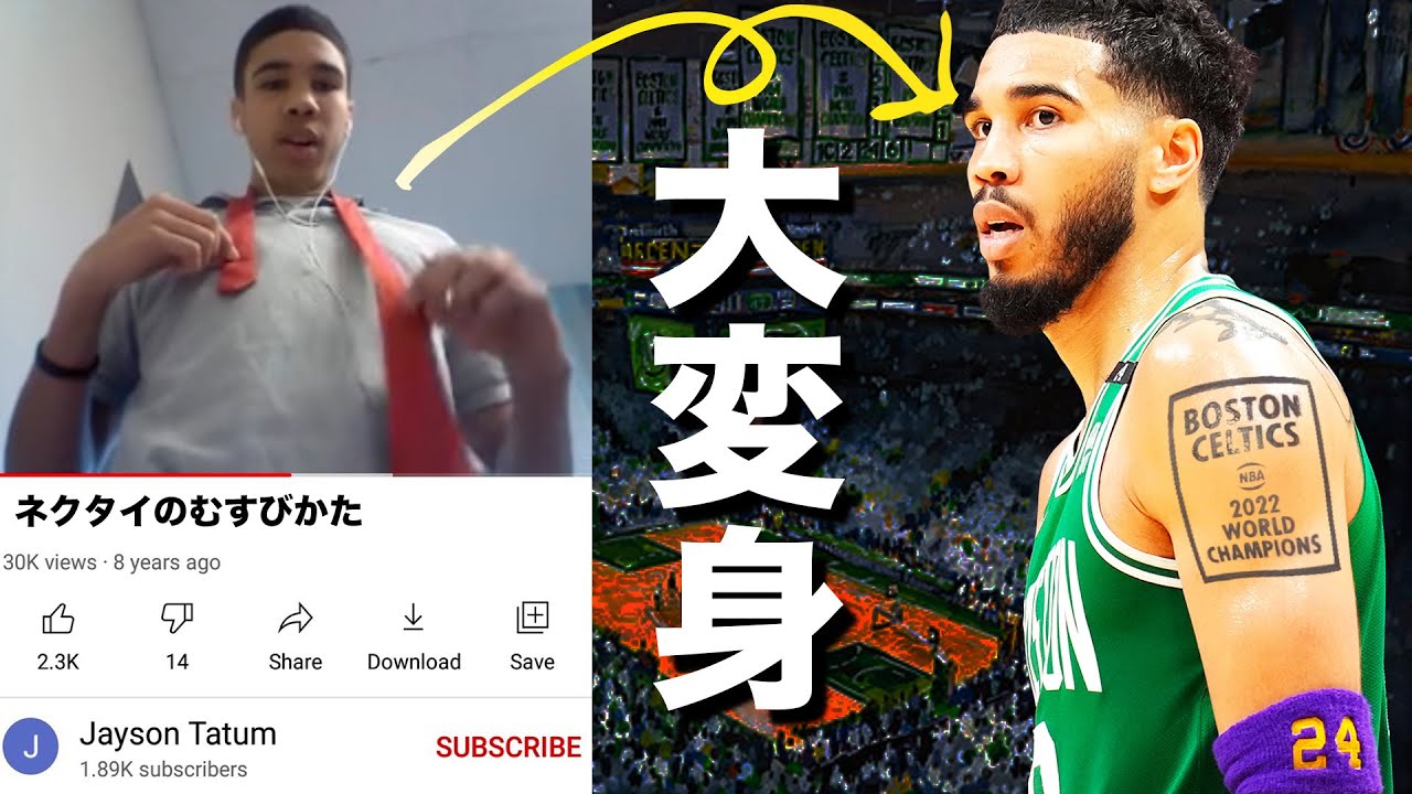 【衝撃】ネクタイYouTuberからNBAの超絶スターへ ジェイソンテイタムの過去とは。コービーの生き写しと言われるテイタムが決戦前コービーに送ったメッセージとは？