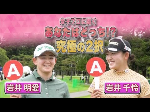 【ゴルフ】岩井明愛＆岩井千怜 あなたはどっち！？究極の2択 Part①｜ニチレイレディス2023