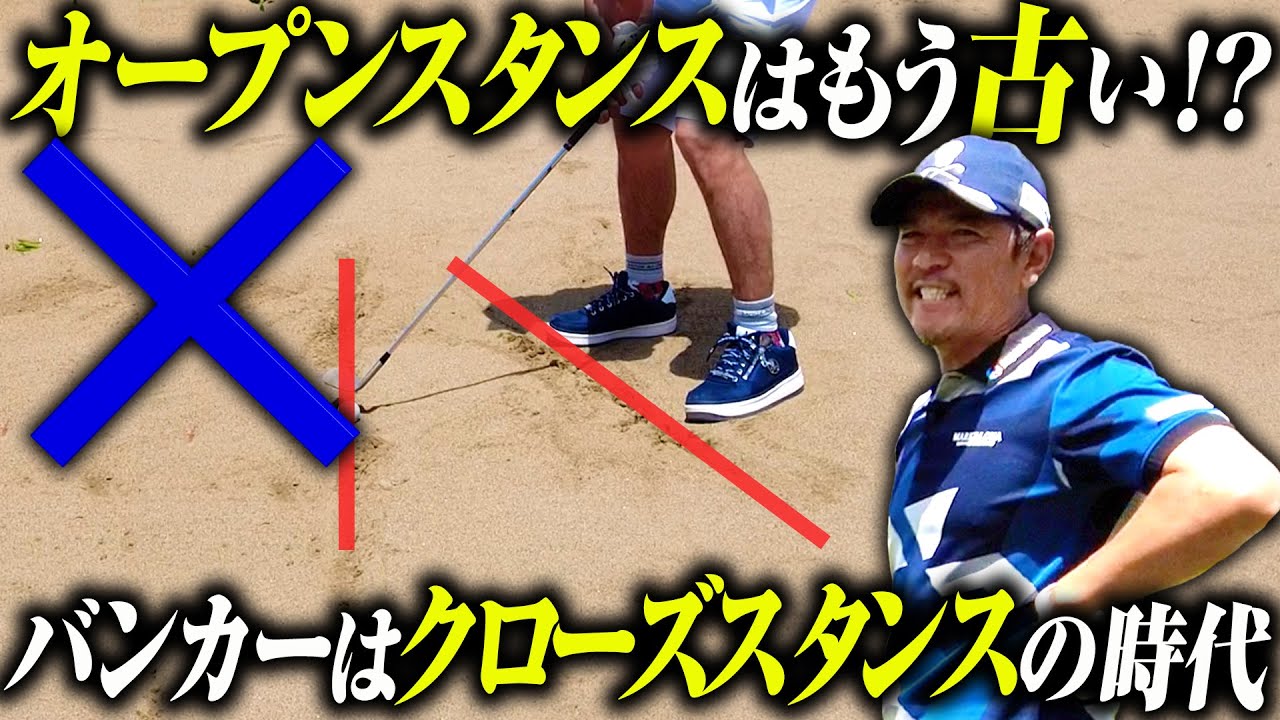 バンカーショット＝オープンスタンスの考え方に終止符を打つ