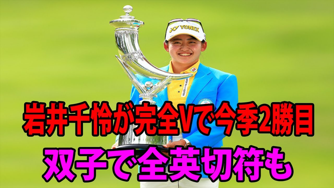 【宮里藍 サントリーレディス最終日】岩井千怜が完全Vで今季2勝目