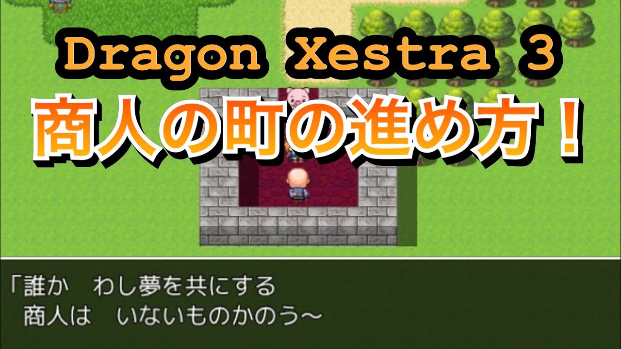 【ドラゴンクェストラ3】商人の町の進め方  Dragon Xestra 3