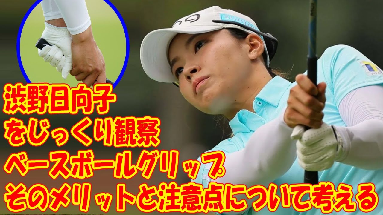 渋野日向子の「ベースボールグリップ」をじっくり観察。 そのメリットと注意点について考える【解説「ザ・ゴルフィングマシーン」＃82】