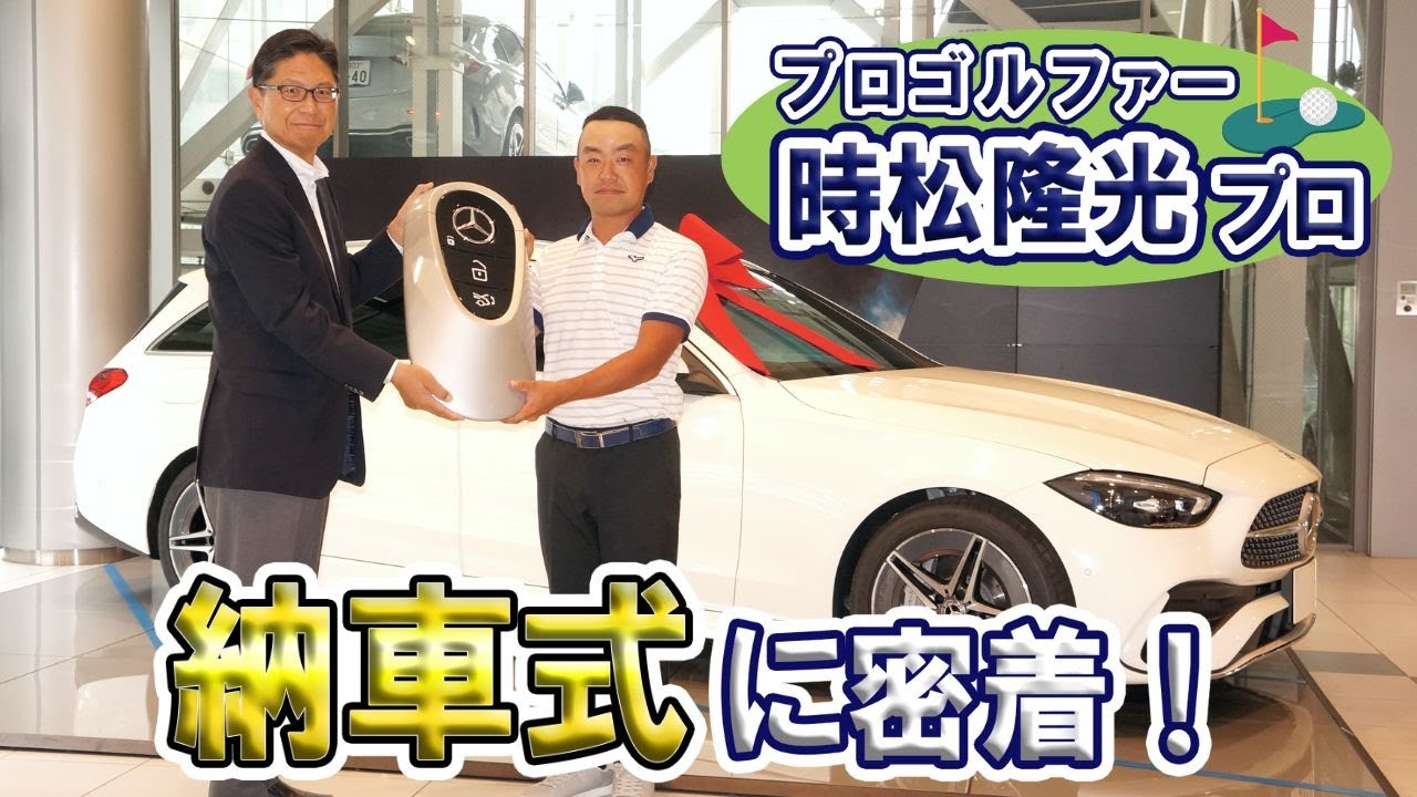 【Cクラス納車式】源ちゃんで同じみ！時松隆光プロの納車式に密着！インタビュー付き！