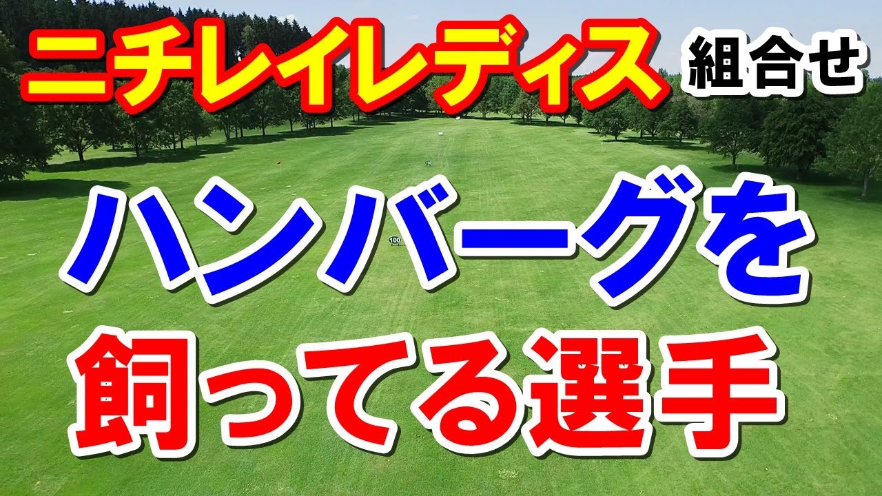 女子ゴルフ　痛恨のシャンクから１年　ニチレイレディス組合せ　変な女子プロゴルファー