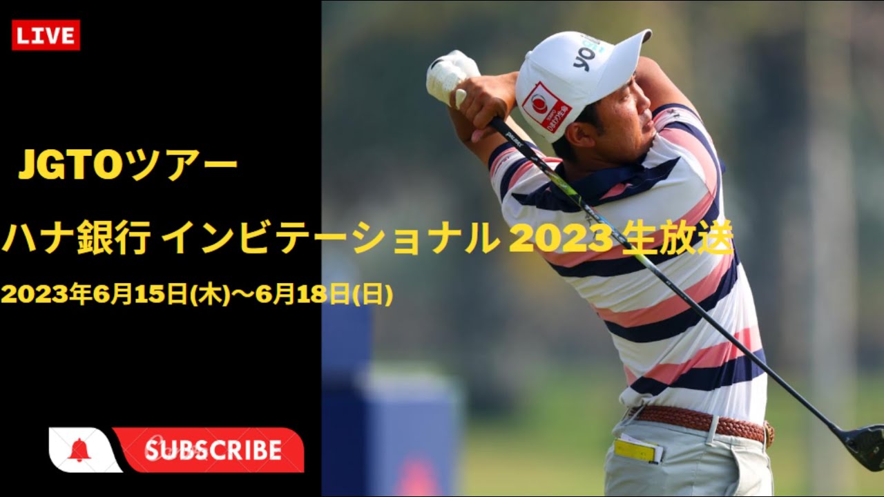 🔴【ライブ】ハナ銀行 インビテーショナル 2023 生放送 生中継|男子ゴルフ【2023】|Hana Bank Invitational Golf|#JGTOツアー