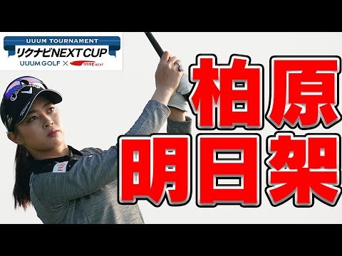 柏原明日架に密着！！【UUUM TOURNAMENT リクナビNEXT CUP 生配信】