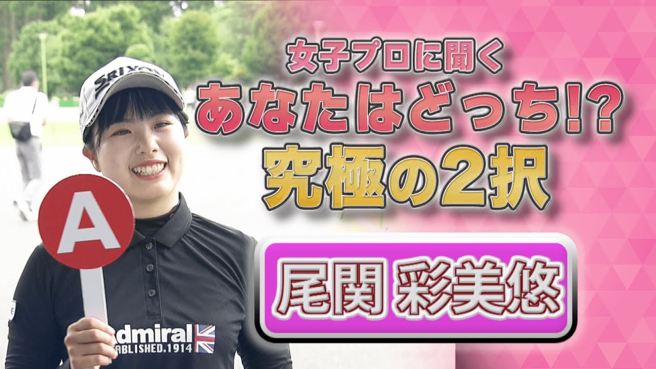【ゴルフ】尾関彩美悠 あなたはどっち！？究極の2択｜ニチレイレディス2023