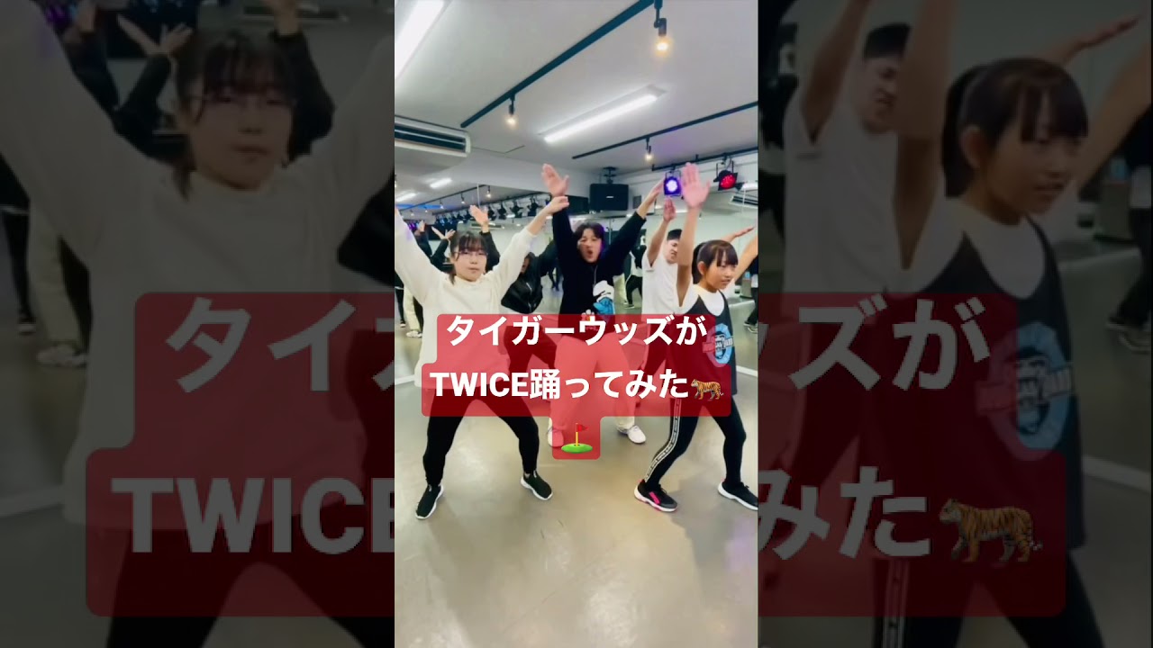 タイガーウッズがTWICE踊ってみた🐅⛳️🕺