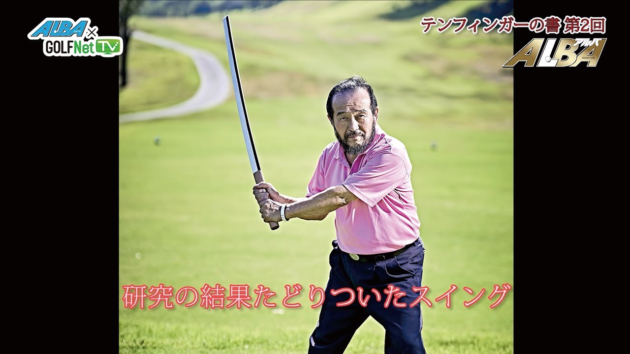 【テンフィンガーの書VOL2】テンフィンガーグリップに適したスイング、スタンス