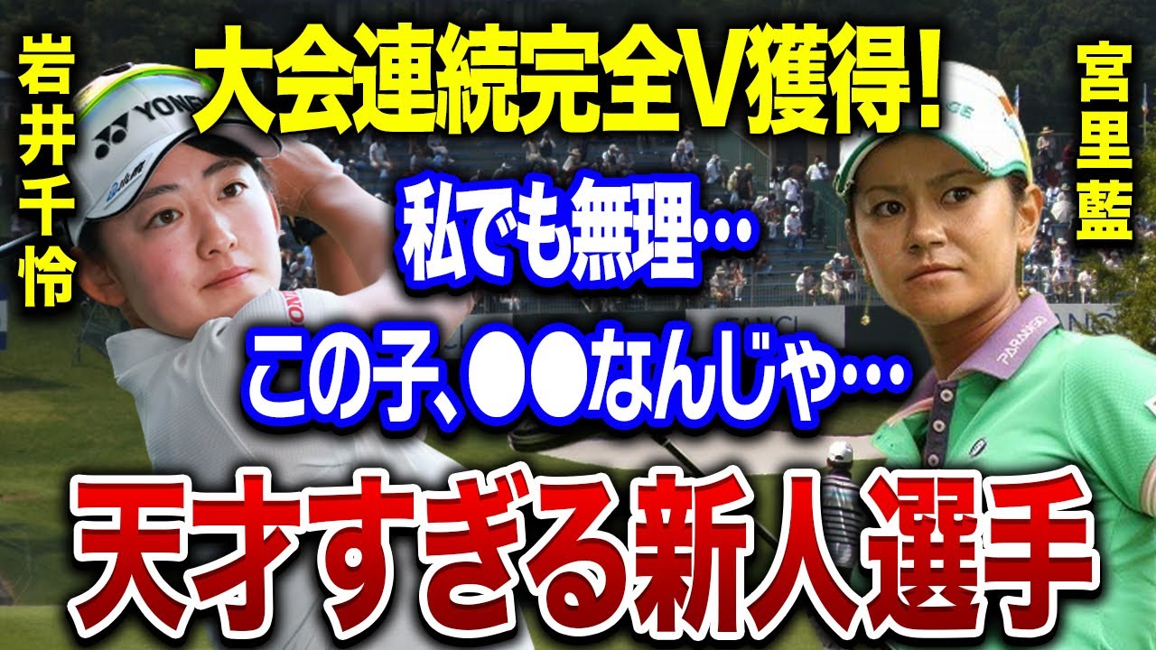岩井千怜が大会完全V達成の大快挙！！「私でも無理…」宮里藍や申ジエが称賛する彼女への海外の反応に拍手喝采！！