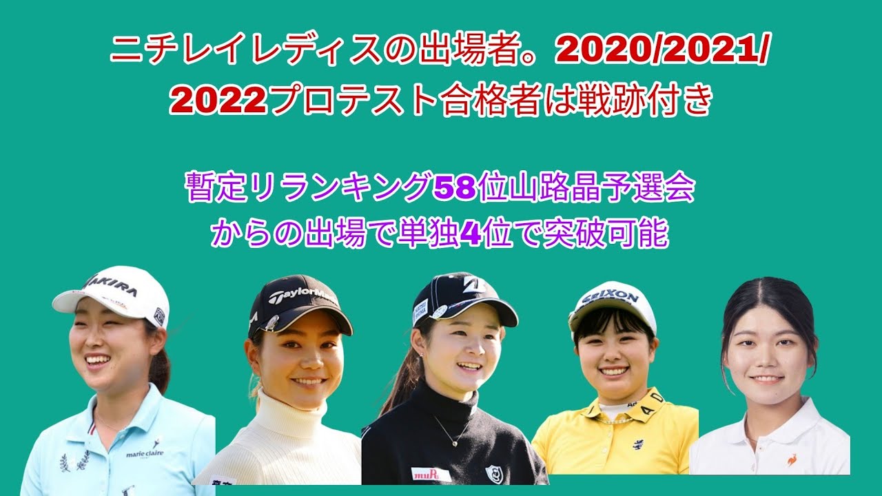 今週のニチレイレディスで1次リランキング決定。現状62位山路晶予選会から出場でチャンス有り。2020／2021／2022プロテスト合格出場者の戦跡