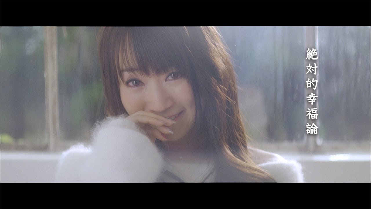 水樹奈々「絶対的幸福論」MUSIC CLIP