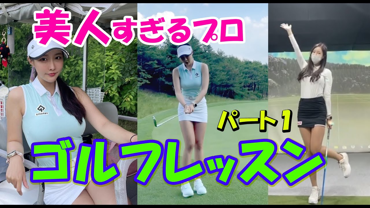 【女子プロ】可愛すぎる女子プロのドキドキ!!ゴルフレッスン!!【韓国美人　최민채 프로 チェ・ミンチェ】