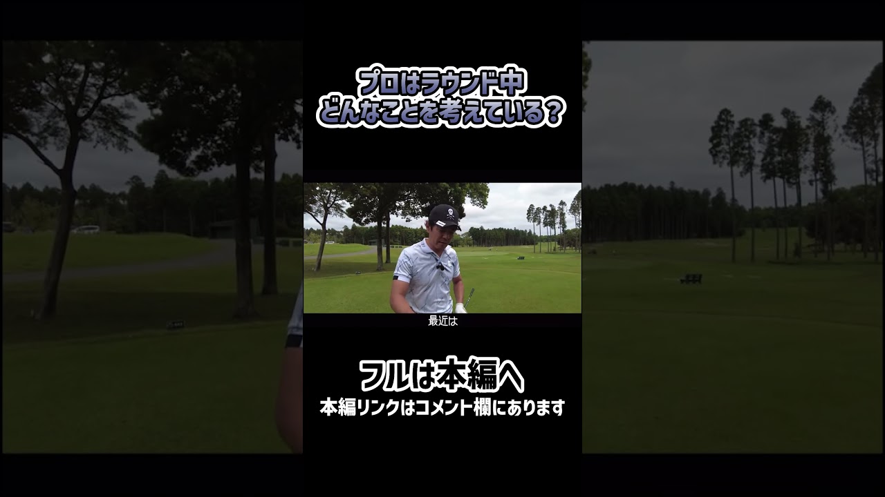 【ゴルフ】プロゴルファーがラウンド中に考えていること！#ゴルフ #矢野東 #shorts