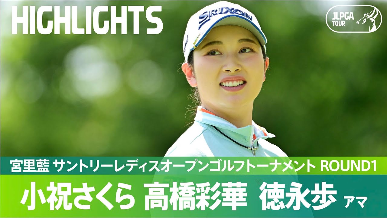 【公式】小祝さくら＆高橋彩華&徳永歩アマ ハイライト！｜Round1｜宮里藍 サントリーレディスオープンゴルフトーナメント