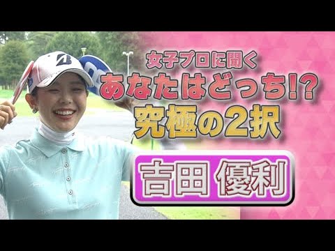 【ゴルフ】吉田優利 あなたはどっち！？究極の2択｜ニチレイレディス2023