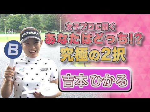 【ゴルフ】吉本ひかる あなたはどっち！？究極の2択｜ニチレイレディス2023