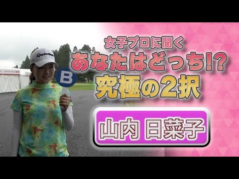 【ゴルフ】山内日菜子 あなたはどっち！？究極の2択｜ニチレイレディス2023