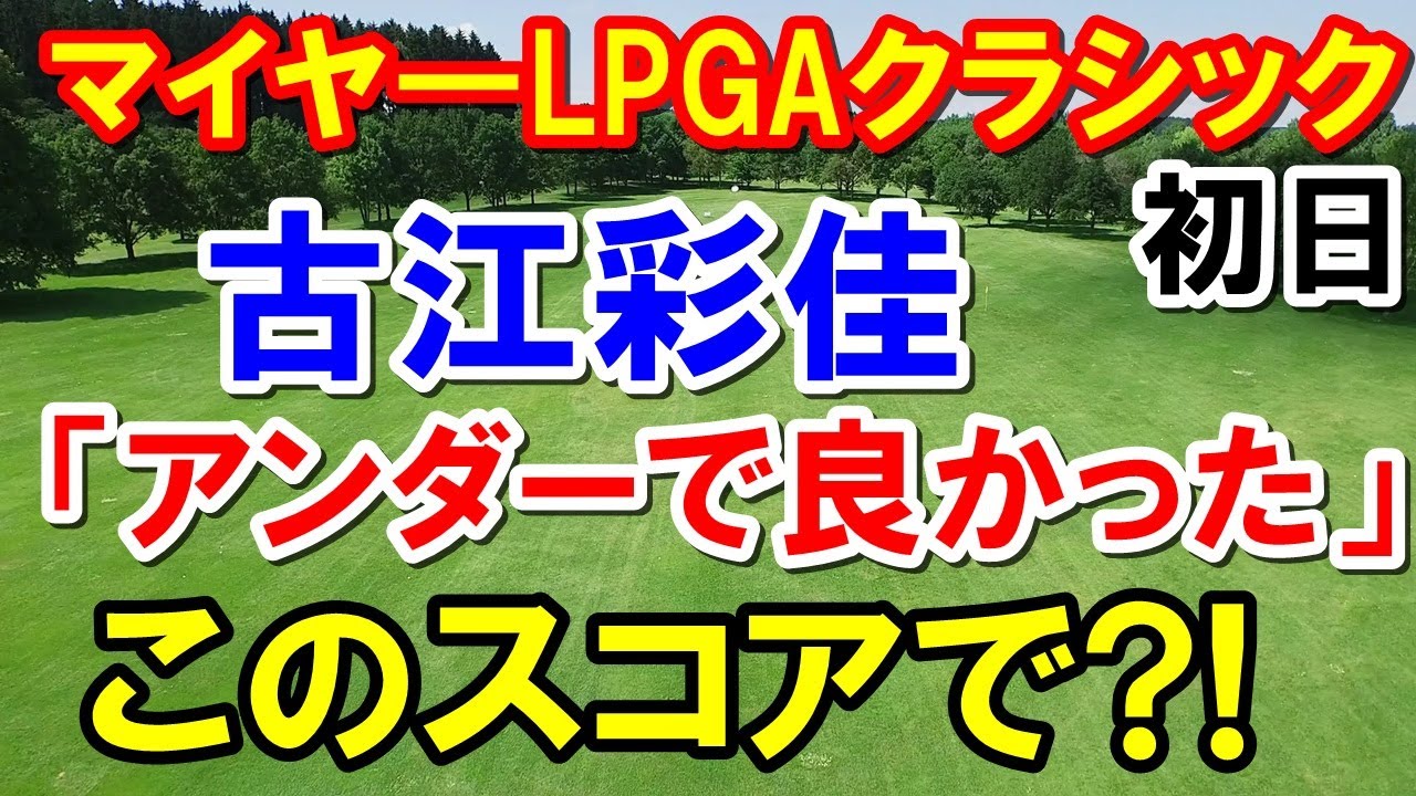 米女子ゴルフ古江彩佳が絶好調マイヤ―LPGAクラシック初日　畑岡奈紗・西村優菜・勝みなみ・野村敏京