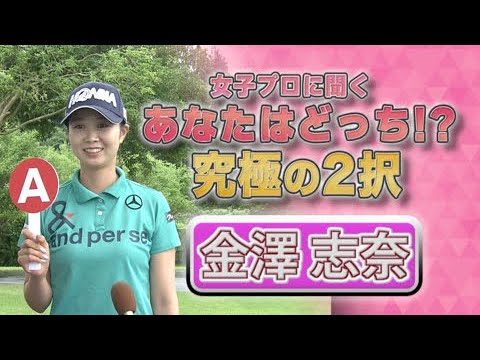 【ゴルフ】金澤志奈 あなたはどっち！？究極の2択｜ニチレイレディス2023