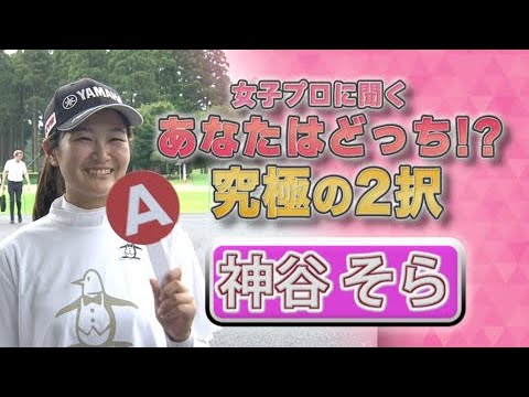 【ゴルフ】神谷そら あなたはどっち！？究極の2択｜ニチレイレディス2023